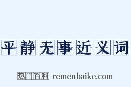 平静无事近义词是什么意思的图片